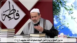 5429 ما بين الحج وزيارة اهل البيت صلوات الله عليهم ج1 / الشيخ الغزي