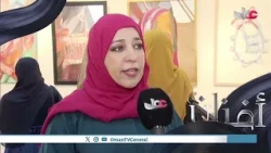 "Artistic Jewels".. An exhibition celebrating the creations of Omani female artists on the occasi...