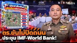 ตร.ยันไม่ปิดถนน ประชุม IMF-World Bank! | Police TV News Live 12 ต.ค.69