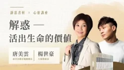【靜思書軒心靈講座】20260719 傳統戲曲撞擊現代藝術｜唐美雲×楊世豪