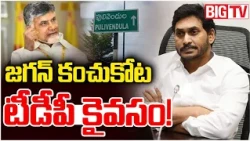 TDP Wins 20 Municipal Wards Unopposed in Pulivendula | Ys Jagan | పులివెందులలో టీడీపీ హవా? | BIG TV