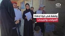 Palestine Today camera covers the peaceful sit-in demanding to save the sick and wounded of the G...