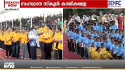സംസ്ഥാന സ്കൂൾ കായികമേളയ്ക്ക് തുടക്കം കുറിക്കാനൊരുങ്ങി കോഴിക്കോട്; മുഖ്യമന്ത്രി ഉദ്ഘാടനം ചെയ്യും