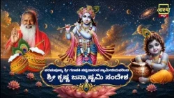 Sri Krishna Janmashtami | Wishes by Parampujya Sri Ganapati Sacchidananda Swamiji| Sri Datta Peetham