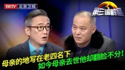 母亲的地写在老四名下，如今母亲去世他却翻脸不分，老四忍无可忍说出隐情；我就是他们的奴隶！【第三调解室】
