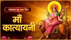 Day 06 | Shardiya Navratri 2026 | Maa Katyayani Ji | Dharm Sandesh#katyayanimata #navratri