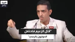 Mounir Al-Omari Compares Houthi Celebrations of "Al-Rassi" Before and After the Killing of "Saleh"