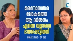 ശുദ്ധീകരണസ്ഥലത്തെ ആത്മാക്കൾക്ക് വേണ്ടി പ്രാർത്ഥിക്കണം | NURSES TIME EP516 | SHALOM TV