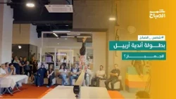 شمس الصباح | بطولة أندية أربيل للجمباز.. منصة لاكتشاف أبطال المستقبل
