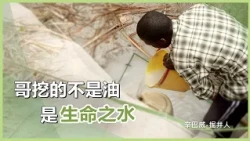 掘出生命之井的人｜朱金財｜慈濟60｜慈濟充滿愛｜20261026