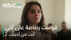 MBC Shahid | مسلسل أنت من أحببت الموسم الثاني الحلقة 10 | قوست رصاصة على هالجلاد