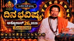 ಭಕ್ತಿ ಸಿರಿ ದಿನ ಭವಿಷ್ಯ 26.10.26  ಸೋಮವಾರ