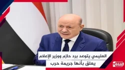 العليمي يتوعد برد حازم ووزير الإعلام يعلق بأنها جريمة حرب