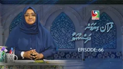 Quran Kiyavan Dhaskuramaa EP66
