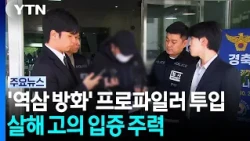 Profiler Deployed for 'Yeoksam Serial Arson'... Focusing on Proving 'Intent to Kill' / YTN