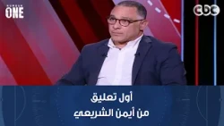 نمبر وان | أول تعليق من أيمن الشريعي رئيس شركة "الشرقية إنبي" على إيقاف محمد بركات 4 مباريات