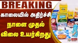 #Breaking : காலையில் அதிர்ச்சி.. நாளை முதல் விலை உயர்கிறது..!