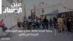 Under the Patronage of the General Command.. The Grand Reopening of Souq Al-Jareed in Benghazi