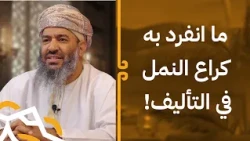 مميزات كراع النمل رائد الصناعة المعجمية العمانية!