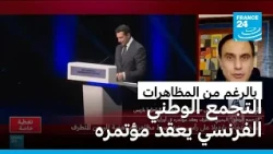 هل رفع التجمع الوطني الفرنسي تحدي عقد مؤتمره بالرغم من المظاهرات؟