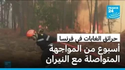 الجهود تتواصل لإحتواء حرائق الغابات في جيروند في فرنسا