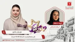 Panorama Program hosts Ms. Weam Al-Habashi - Jeddah FM