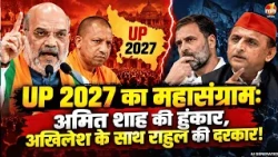 UP 2027 का महासंग्राम: अमित शाह की हुंकार, अखिलेश के साथ राहुल की दरकार!