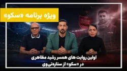 اولین صحبت‌ها و روایت‌های همسر رشید مظاهری در برنامه «سکو» از ستاره‌تی‌وی؛ روایت روزهای بی‌خبری