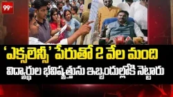 'ఎక్సలెన్సీ' పేరుతో 2 వేల మంది విద్యార్థుల భవిష్యత్తును ఇబ్బందుల్లోకి నెట్టారు- PV Sunil | 99TV