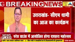 उत्तराखंड- सीएम धामी का आज का कार्यक्रम: ANB NEWS