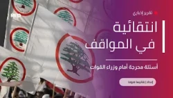 انتقائية في الموقف... أسئلة محرجة أمام وزراء القوات