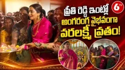 Preethi Reddy Varalakshmi Pooja | ప్రీతి రెడ్డి ఇంట్లో అంగరంగ వైభవంగా వరలక్ష్మీ వ్రతం | 6TV