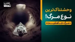 معراج | وحشتناک‌ترین نوع مرگ! معنای دقیق «مرگ جاهلیت» که هر شیعه‌ای باید بداند