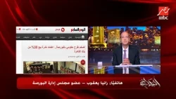 The Story | Details on the Start of Banque du Caire's IPO.. Rania Yacoub, Board Member of the Egy...