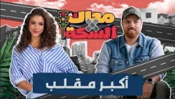 ايه اكبر مقلب خدته في حياتك؟