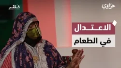 قصة شعبية من التراث القطري تعلم الأطفال الاعتدال في الطعام | حزاوي