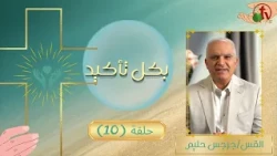 برنامج "بكل تأكيد" هو حمل أمراضنا - حلقة (10) || قناة الكرمة