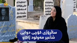 لە ساڵڕۆژی کۆچی دوایی شاعیر مەولود ژاکاو کتێبخانە تایبەتەکەی بەخشرا بە کتێبخانەی گشتی کۆیە