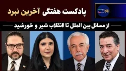 آخرین نبرد: از مسائل بین‌الملل تا انقلاب شیر‌و‌خورشید