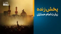 سلام کربلا | از راه دور زائر شو | پخش زنده زیارت امام حسین علیه السلام