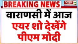 Varanasi Air Show : वाराणसी में आज एयर शो देखेंगे पीएम मोदी | PM Modi Kashi Visit | Narendra Modi