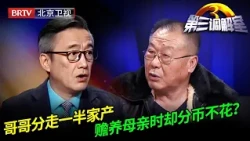 哥哥分走一半家产，赡养母亲时却分币不花，说出理由让人匪夷所思！【第三调解室】