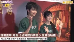 面包娛樂頭條 現場直擊 電影《給阿嬤的情書》香港首映禮 男女主角王彥桐、李思潼來港 驚喜與劉德華同場見面