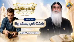 بسبب الخير اللي عمله ربنا بعتله مبلغ كبير ❗😲✝️  ايات و حكاياتابونا بيشوي الانطوني #قناة_الحرية