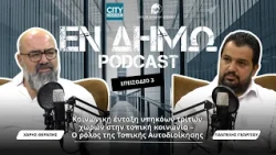 Κοινωνική ένταξη υπηκόων τρίτων χωρών στην τοπική κοινωνία - ΕΝ ΔΗΜΩ PODCAST