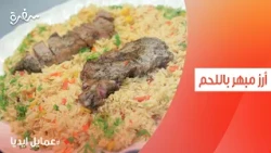 أرز مبهر باللحم  | نورا السادات