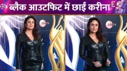 इवेंट में पहुंची Kareena Kapoor, ब्लैक आउटफिट में छाई Bebo, देखिए वीडियो