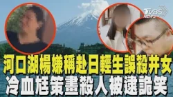 【河口湖命案】空勤總隊長女兒魂斷日本 冷血尪策畫殺人被逮詭笑 楊嫌稱赴日輕生誤殺井女 高大成打臉:脫罪奧步｜TVBS新聞 @TVBSNEWS01