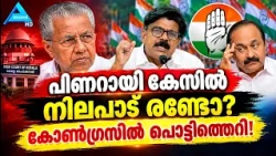 പിണറായി കേസിൽ കോൺഗ്രസിൽ പൊട്ടിത്തെറി കുഴൽനാടനും ചാണ്ടി ഉമ്മനും കളത്തിൽ! | VD SATHEESAN |  PINARAYI