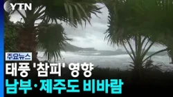 [날씨] 태풍 '참피' 간접 영향...남부·제주도 비바람 몰아친다 / YTN